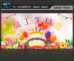 員工生日會(huì)