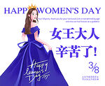 女王大人辛苦了 女神節(jié)卡片 