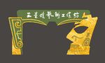 三星堆面具門