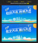 科技智慧大連展板
