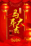 馬年大吉