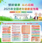2025年老年健康宣傳周海報
