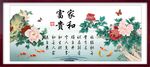 家和富貴