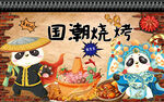 國潮燒烤