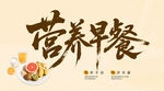 營養(yǎng)早餐
