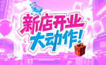 新店開業(yè)