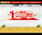 不忘初心砥礪前行文化墻