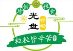 光盤行動 珍惜粒粒糧食