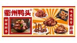 衢州鴨頭美食宣傳海報