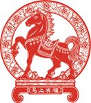 馬上有福剪紙圖案