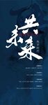 共未來人才精英銷冠招聘海報