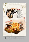 肥腸面