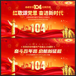 建黨104周年