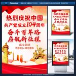 慶祝建黨百年宣傳海報
