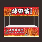 美味烤面筋攤位招牌展示