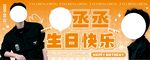 生日快樂應援展板