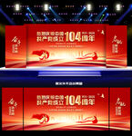 建黨104周年