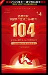 建黨104周年
