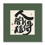 人間值得 裝飾畫掛畫