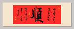 諸事順?biāo)?裝飾畫(huà)