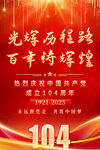 建黨104周年