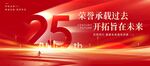 25周年慶