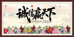 誠信贏天下