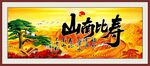 壽比南山