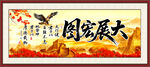 大展宏圖