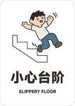 小心臺(tái)階警示圖
