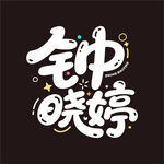 鐘曉婷