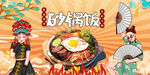 砂鍋飯