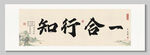 知行合一