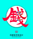 百家姓錢字體設計