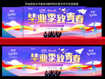 畢業(yè)季致青春宣傳海報
