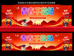 畢業季致青春宣傳海報
