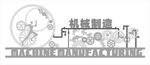 機(jī)械制造