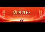 頒獎(jiǎng)典禮背景