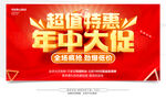 年中特惠大促宣傳海報(bào)