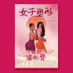 女子塑形海報(bào)