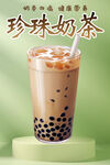 美味珍珠奶茶 