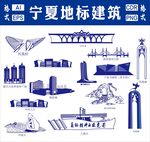 寧夏地標建筑
