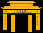 白事靈堂黃色挽聯(lián)拱門設(shè)計(jì)