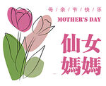 母親節快樂卡片 仙女媽媽插畫