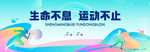 運(yùn)動(dòng)會(huì)跑步活動(dòng)主背景視覺海報(bào)