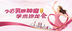 乳腺腫瘤學術(shù)沙龍KV醫(yī)藥海報