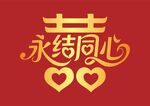 矢量燙金雙喜永結(jié)同心婚禮元素