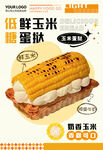 玉米蛋撻