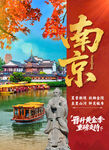 南京旅游海報(bào)