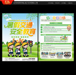 暑假交通安全宣傳單